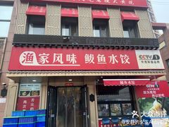 -渔家风味·鲅鱼水饺·央视展播·海鲜天津菜(开发区店)