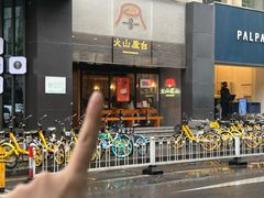 -火山屋台(新街口店)