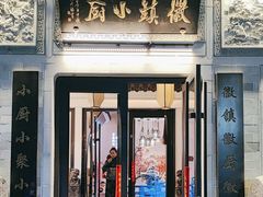 -徽镇小厨·经典徽菜(十里河店)