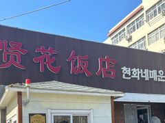 -贤花饭店(城阳店)