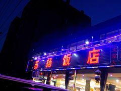 门面-老苏扬饭店