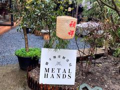 -Metal hands·铁手咖啡