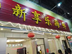 门面-新享乐海鲜(翠华路店)