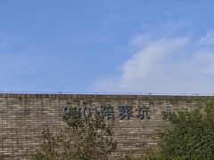 -秦始皇帝陵博物院-丽山园