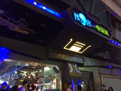 -核客电玩城(东门店)