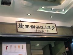 门面-发记甜品(豉油街店)