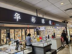 -华彬眼镜专业渐进配镜(潘家园店)
