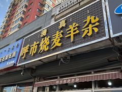 -呼市烧麦羊杂(幸福路店)