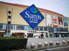 -山姆会员商店(邻瑞广场店)