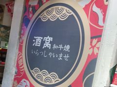 -酒窝夜酌居酒屋(中海水岸馨都店)