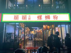 -丽丽三鲜螺蛳粉(田林路店)