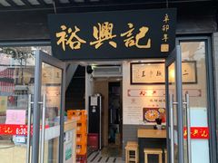 门面-裕兴记·三虾面(西北街总店)