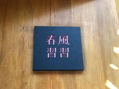 -春风习习