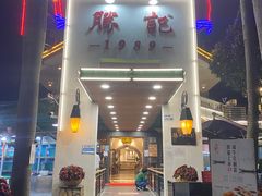 门面-勝記酒家·37年老字号·经典粤菜(荔枝公园店)