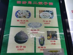 -回坊马二饺子馆