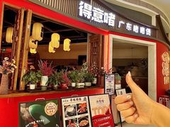 -得意啫·广东啫啫煲(前海HOP店)