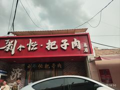 -刘小忙把子肉(北园大街总店)