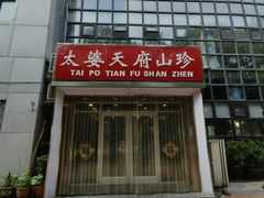 -太婆天府山珍酒楼(亚运村店)