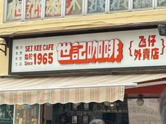 -世记咖啡(氹仔外卖店)