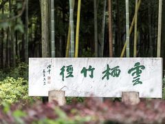 -云栖竹径