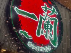 -一兰拉面(新宿中央东口店)