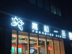 门面-嘉和一品粥(魏公村店)
