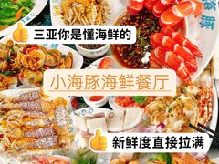 -小海豚•老字号海鲜餐厅(天涯店)