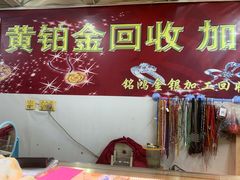 -铭鸿首饰加工回收黄金铂金