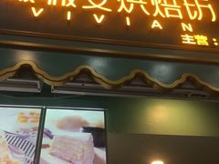 -薇薇安千层蛋糕(府城店)