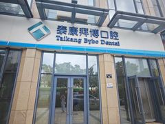 -泰康拜博口腔医院(海曙店)