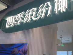 -四季缤纷椰子鸡(德思勤店)
