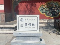 -沈阳市东陵公园