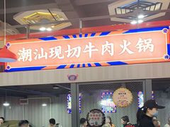 -九记潮汕现切鲜牛肉自助火锅(新开铺店)