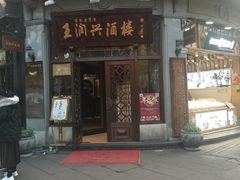 门面-皇饭儿·王润兴酒楼(河坊街店)