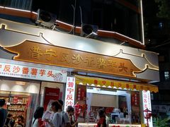 -普宁反沙番薯芋头