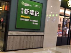 -香港新曜记茶餐厅(星耀城店)