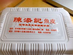 -陈添記·祖傳爽鱼皮·西关老字号(广州首店)