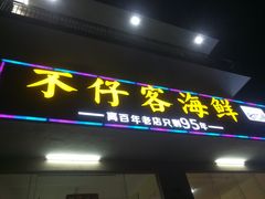 门面-琼大师东方烤乳猪(亚特兰蒂斯店)