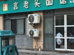-言老头面馆(南环农贸市场店)