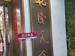 -乾隆美食·本帮菜(黄河路店)