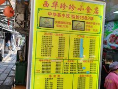 -珍珍小食店(西华路店)