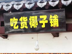 -志龙皇冠吃货椰子铺