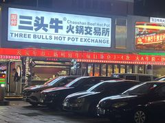 -三头牛·潮汕牛肉生蚝火锅 (夏湾店)
