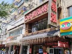 -合易泓烤肉•首创生椰大油边(宁山路店)