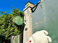 -出走咖啡·面包(宋庄店)