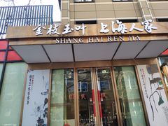 门面-金枝玉叶上海人家食府(三里河店)