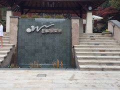 -天目湖涵田半山温泉