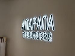 -安那般那皮肤年轻化ANAPANA