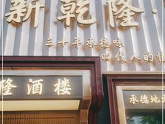 门面-新乾隆酒楼(帝景园店)