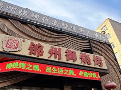 -锦州御烧烤(人民街店)